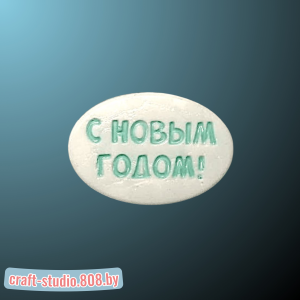 С Новым годом!