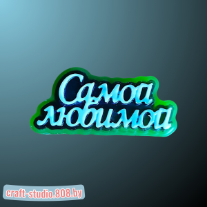 Самой любимой