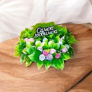 Букет для самой любимой