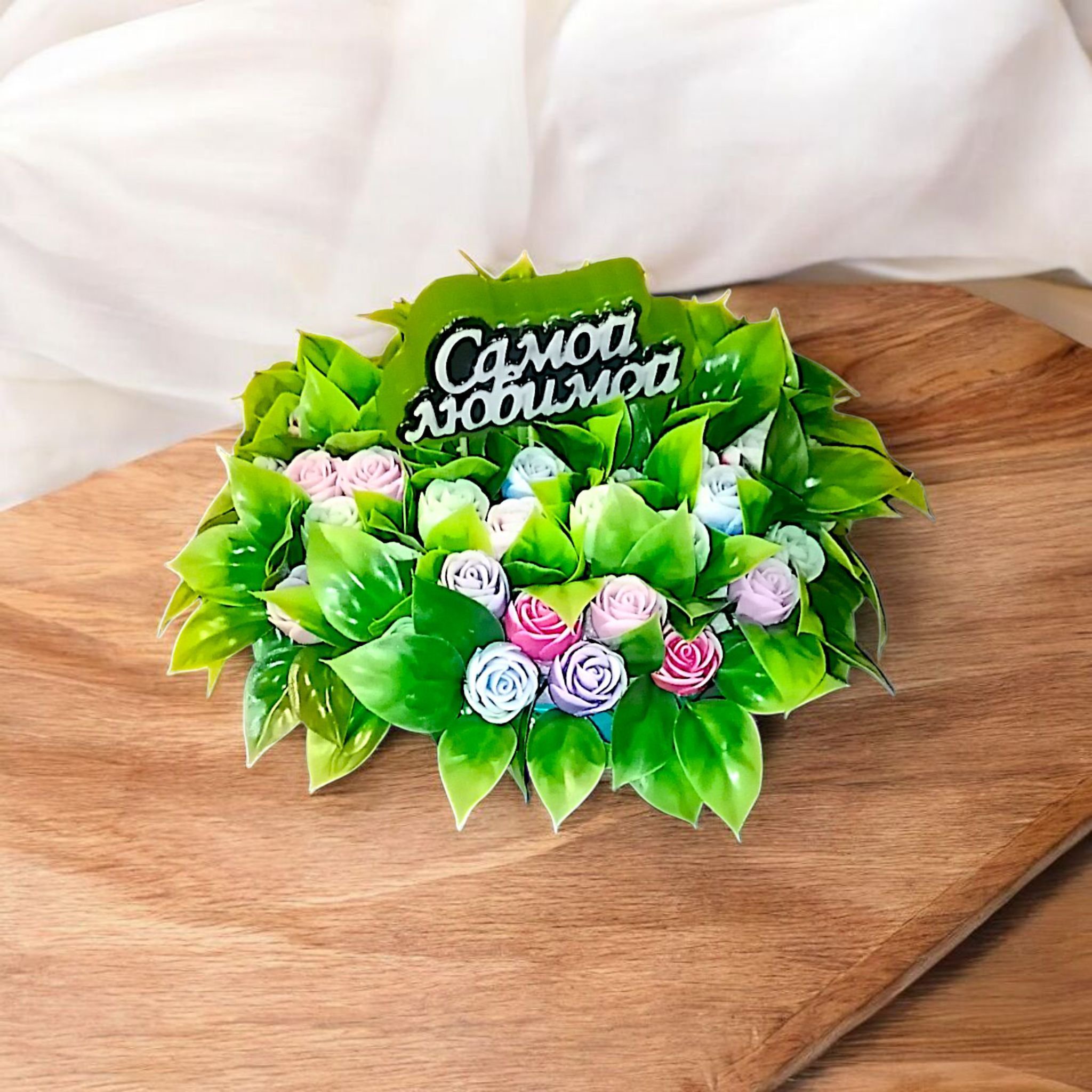 Букет для самой любимой