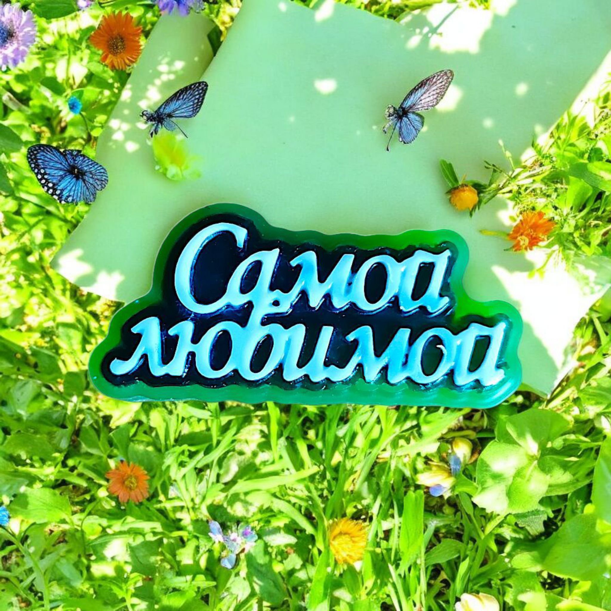 Самой любимой