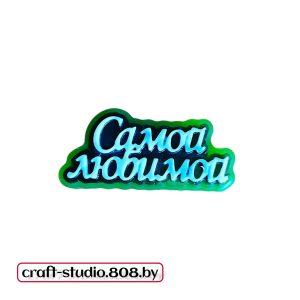 Самой любимой