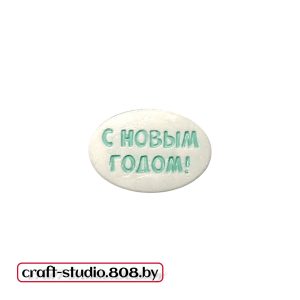 С Новым годом!