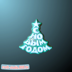 Елка с Новым годом