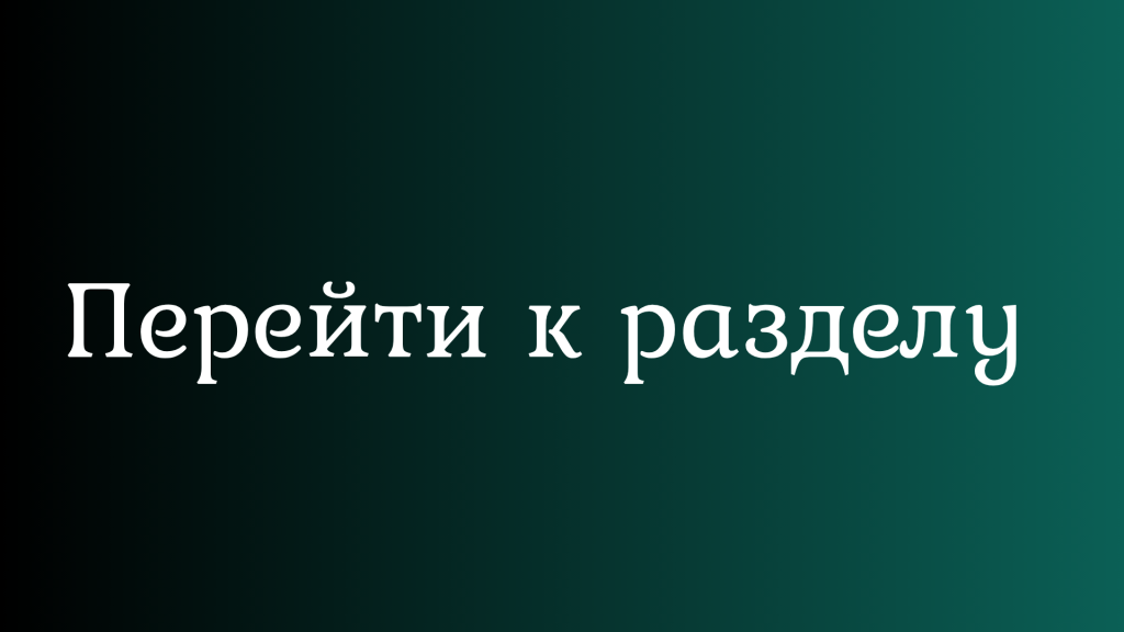 Перейти